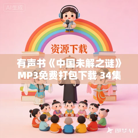 有声书《中国未解之谜》MP3免费打包下载 34集完结