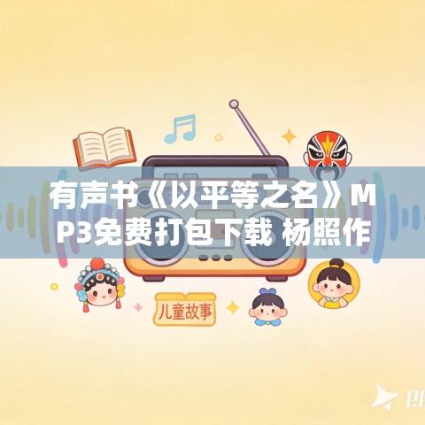 有声书《以平等之名》MP3免费打包下载 杨照作品 60集 有益播音 托克维尔与《论美国的民主》