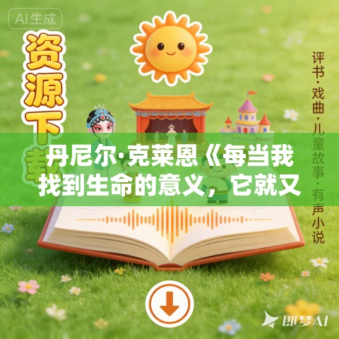 丹尼尔·克莱恩《每当我找到生命的意义，它就又变了》MP3免费打包下载 42集 越泽播音