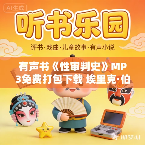 有声书《性审判史》MP3免费打包下载 埃里克·伯科威茨作品 68集 面具小熊播音