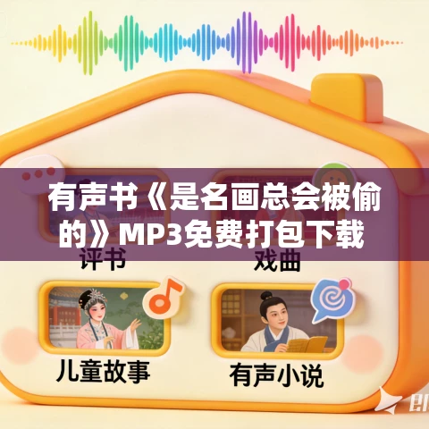 有声书《是名画总会被偷的》MP3免费打包下载 爱德华·多尔尼克作品 53集 云淡天高播音 有声书《是名画总会被偷的》MP3免费打包下载 爱德华·多尔尼克作品 53集 云淡天高播音