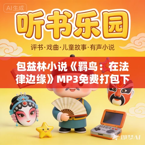 包益林小说《羁鸟：在法律边缘》MP3免费打包下载 79集 漂泊的树播讲