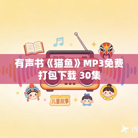 有声书《猫鱼》MP3免费打包下载 30集 有声书《猫鱼》MP3免费打包下载 30集