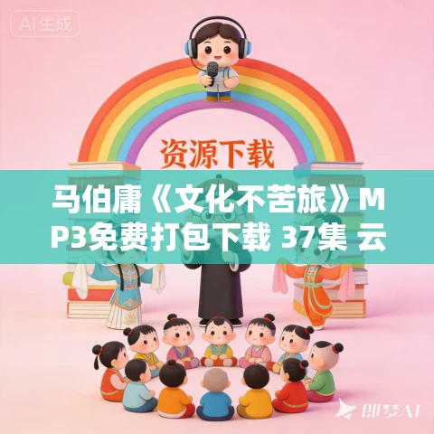 马伯庸《文化不苦旅》MP3免费打包下载 37集 云淡天高播音 马伯庸《文化不苦旅》MP3免费打包下载 37集 云淡天高播音