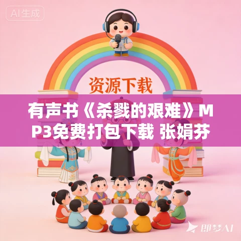 有声书《杀戮的艰难》MP3免费打包下载 张娟芬作品 13集 小新播音 有声书《杀戮的艰难》MP3免费打包下载 张娟芬作品 13集 小新播音