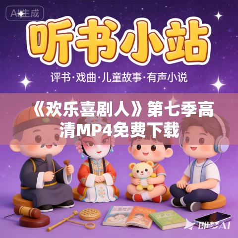 《欢乐喜剧人》第七季高清MP4免费下载 《欢乐喜剧人》第七季高清MP4免费下载