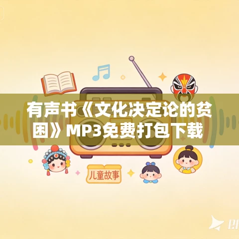 有声书《文化决定论的贫困》MP3免费打包下载 秦晖作品 9集 晨诵无声播音 有声书《文化决定论的贫困》MP3免费打包下载 秦晖作品 9集 晨诵无声播音