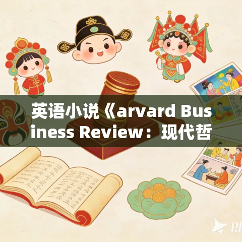 英语小说《arvard Business Review:现代哲学思考》MP3免费打包下载 20集 英语小说《arvard Business Review:现代哲学思考》MP3免费打包下载 20集