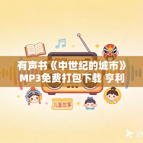 有声书《中世纪的城市》MP3免费打包下载 亨利·皮雷纳作品 18集 光阴似箭播讲