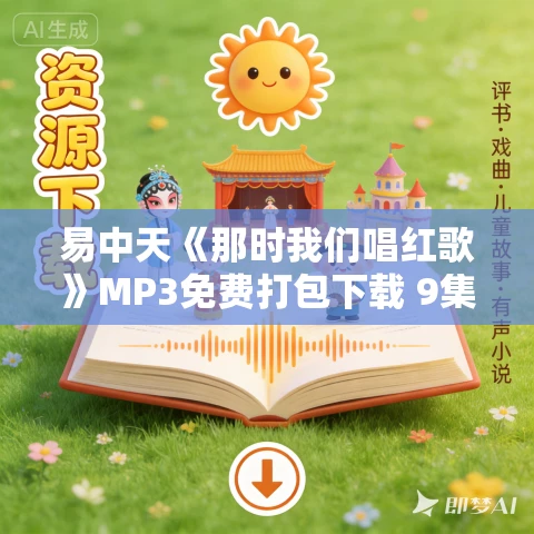 易中天《那时我们唱红歌》MP3免费打包下载 9集 晟焕播音