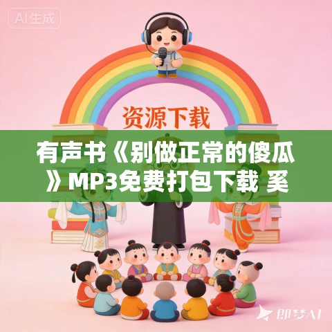 有声书《别做正常的傻瓜》MP3免费打包下载 奚恺元作品 12集 小胖播音