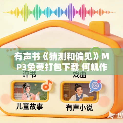 有声书《猜测和偏见》MP3免费打包下载 何帆作品 46集 越泽播音 有声书《猜测和偏见》MP3免费打包下载 何帆作品 46集 越泽播音