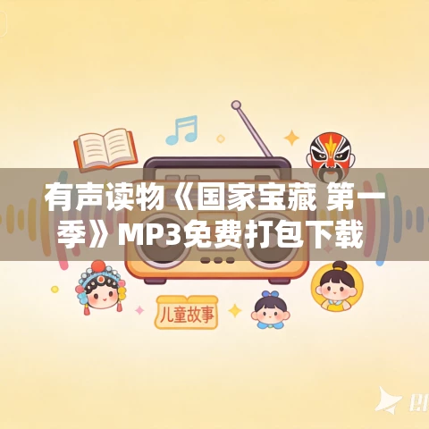 有声读物《国家宝藏 第一季》MP3免费打包下载 111集 国宝前世今生