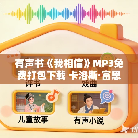 有声书《我相信》MP3免费打包下载 卡洛斯·富恩特斯作品 16集 晨诵无声播音