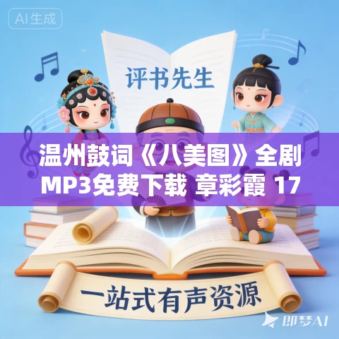 温州鼓词《八美图》全剧MP3免费下载 章彩霞 17集