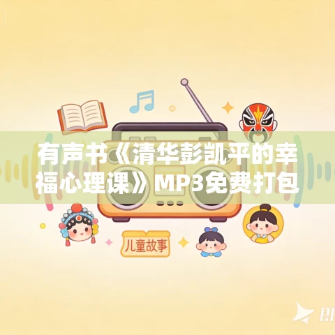 有声书《清华彭凯平的幸福心理课》MP3免费打包下载 有声书《清华彭凯平的幸福心理课》MP3免费打包下载