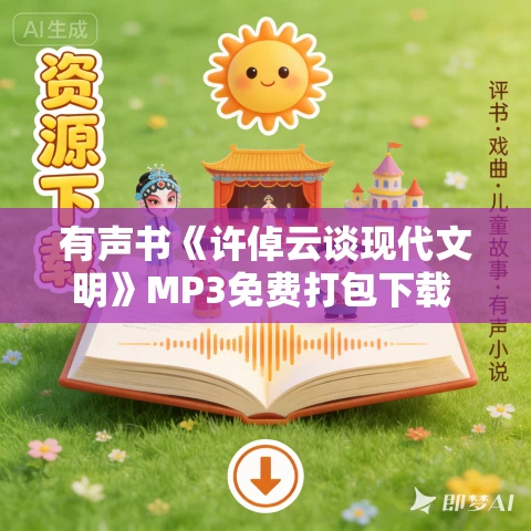 有声书《许倬云谈现代文明》MP3免费打包下载 24集 晟焕播音