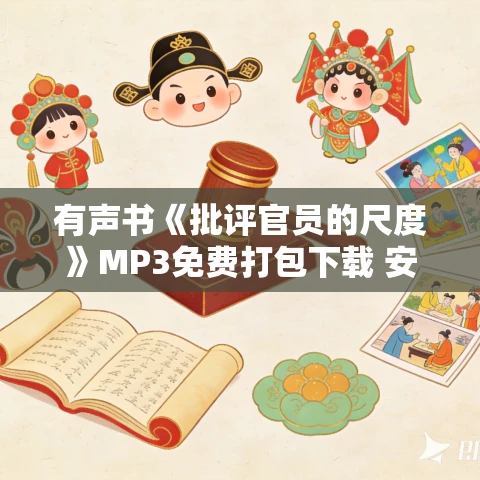 有声书《批评官员的尺度》MP3免费打包下载 安东尼·刘易斯作品 17集 有益播音 有声书《批评官员的尺度》MP3免费打包下载 安东尼·刘易斯作品 17集 有益播音