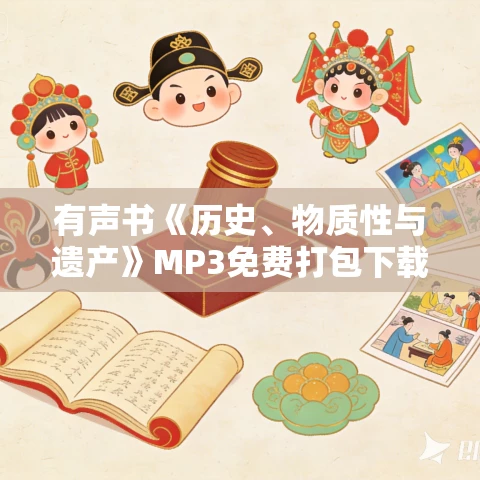 有声书《历史、物质性与遗产》MP3免费打包下载 迈克尔·罗兰作品 19集 小新播音 有声书《历史、物质性与遗产》MP3免费打包下载 迈克尔·罗兰作品 19集 小新播音