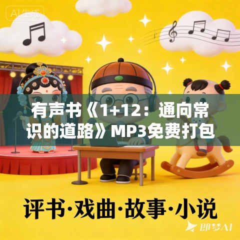 有声书《1+12:通向常识的道路》MP3免费打包下载 刘苏里作品 23集 有益播音 有声书《1+12:通向常识的道路》MP3免费打包下载 刘苏里作品 23集 有益播音