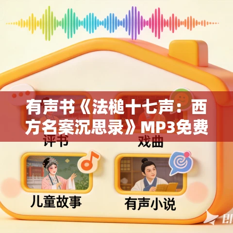 有声书《法槌十七声:西方名案沉思录》MP3免费打包下载 萧瀚作品 64集 有益播音 有声书《法槌十七声:西方名案沉思录》MP3免费打包下载 萧瀚作品 64集 有益播音