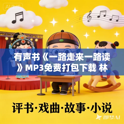 有声书《一路走来一路读》MP3免费打包下载 林达作品 36集 阿柯播音 有声书《一路走来一路读》MP3免费打包下载 林达作品 36集 阿柯播音