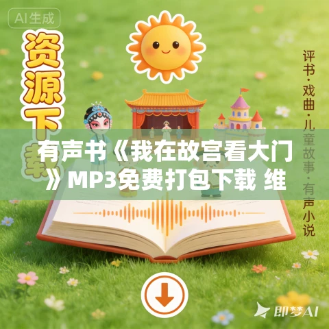 有声书《我在故宫看大门》MP3免费打包下载 维一作品 8集 晟焕播音 有声书《我在故宫看大门》MP3免费打包下载 维一作品 8集 晟焕播音