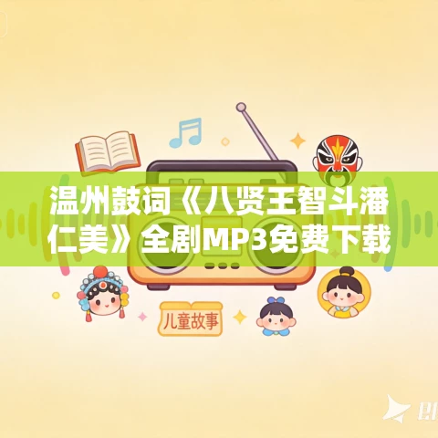 温州鼓词《八贤王智斗潘仁美》全剧MP3免费下载 蔡香柳演唱 温州鼓词《八贤王智斗潘仁美》全剧MP3免费下载 蔡香柳演唱