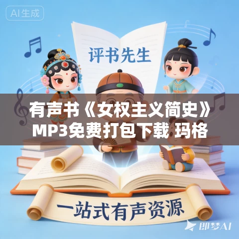 有声书《女权主义简史》MP3免费打包下载 玛格丽特·沃特斯作品 18集 小新播音