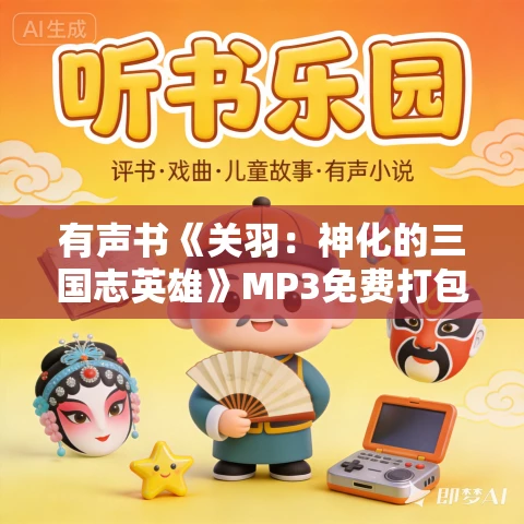 有声书《关羽：神化的三国志英雄》MP3免费打包下载 渡边义浩作品 15集 秦笙播音