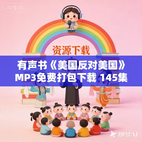 有声书《美国反对美国》MP3免费打包下载 145集 有声书《美国反对美国》MP3免费打包下载 145集