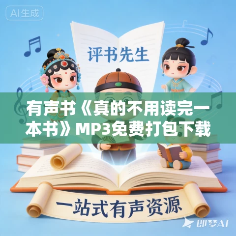 有声书《真的不用读完一本书》MP3免费打包下载 亨利·希金斯作品 27集 有益播音