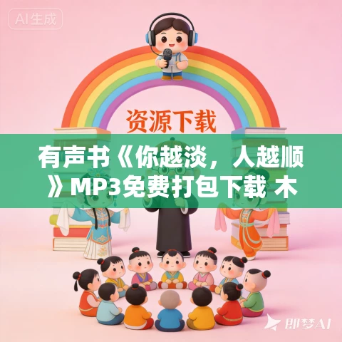 有声书《你越淡，人越顺》MP3免费打包下载 木马夫人演播 216集完结