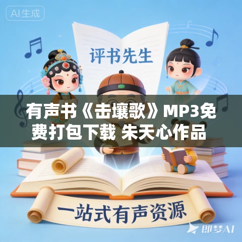 有声书《击壤歌》MP3免费打包下载 朱天心作品 25集 有益播音