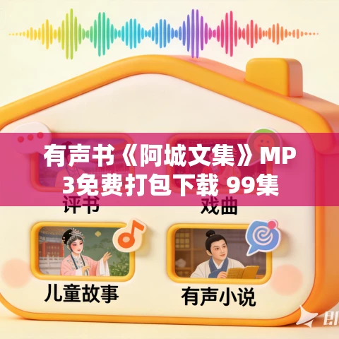 有声书《阿城文集》MP3免费打包下载 99集