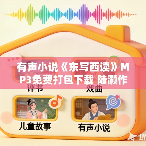 有声小说《东写西读》MP3免费打包下载 陆灏作品 13集 越泽播音