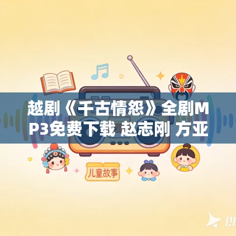 越剧《千古情怨》全剧MP3免费下载 赵志刚 方亚芬 许杰