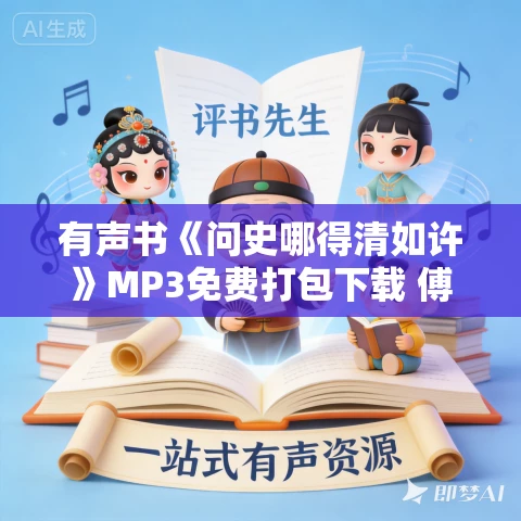 有声书《问史哪得清如许》MP3免费打包下载 傅国涌作品 19集 有益播音
