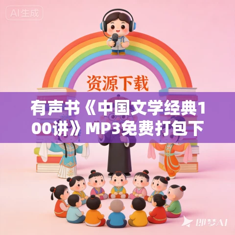 有声书《中国文学经典100讲》MP3免费打包下载 首师大侯会播讲