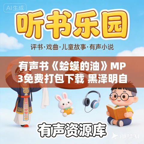有声书《蛤蟆的油》MP3免费打包下载 黑泽明自传 58集 越泽播音
