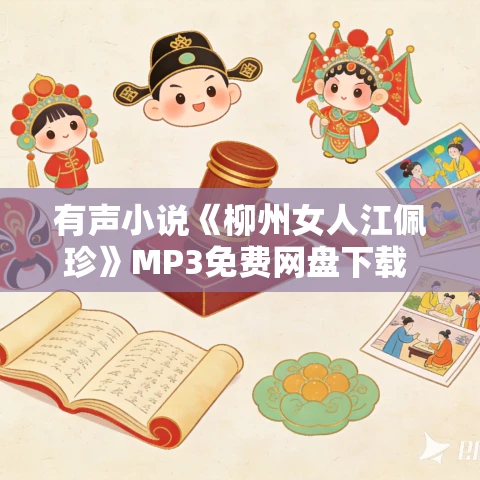 有声小说《柳州女人江佩珍》MP3免费网盘下载 牟云播音 15集全 有声小说《柳州女人江佩珍》MP3免费网盘下载 牟云播音 15集全