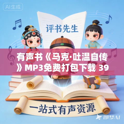 有声书《马克·吐温自传》MP3免费打包下载 39集 越泽播音