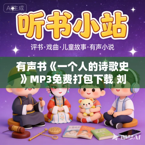 有声书《一个人的诗歌史》MP3免费打包下载 刘春作品 47集 有益播音