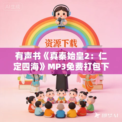有声书《真秦始皇2：仁定四海》MP3免费打包下载 程步作品 33集 有益播音
