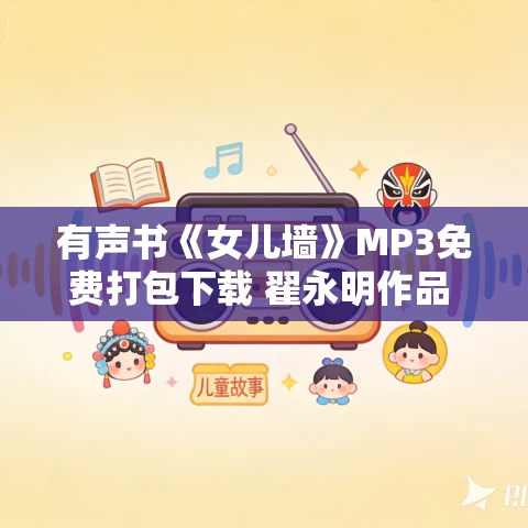 有声书《女儿墙》MP3免费打包下载 翟永明作品 35集 小M播音