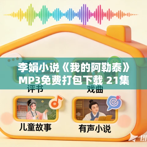 李娟小说《我的阿勒泰》MP3免费打包下载 21集 孟熙播音