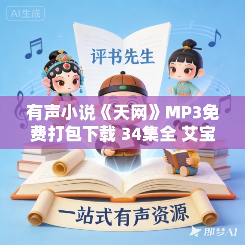 有声小说《天网》MP3免费打包下载 34集全 艾宝良播音