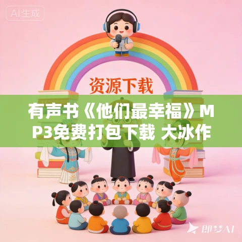 有声书《他们最幸福》MP3免费打包下载 大冰作品 55集 乙白播音