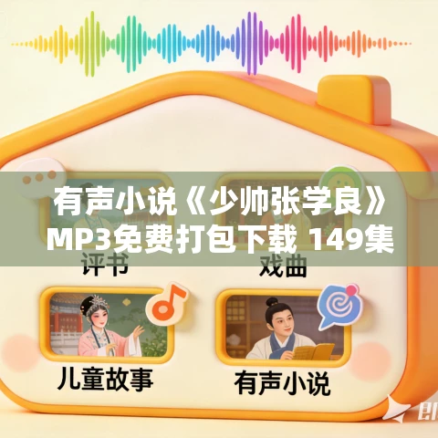 有声小说《少帅张学良》MP3免费打包下载 149集完结