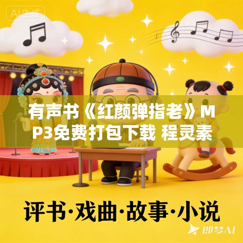 有声书《红颜弹指老》MP3免费打包下载 程灵素作品 27集 听雨播音